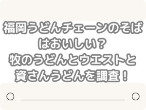 福岡　うどんチェーン　そば　おいしい　牧のうどん　ウエスト　資さんうどん　調査