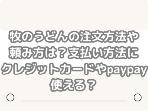 牧のうどん 注文方法 頼み方 支払い方法 クレジットカード paypay 使える