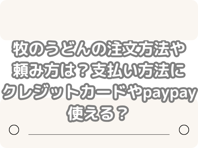 牧のうどん 注文方法 頼み方 支払い方法 クレジットカード paypay 使える