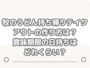 牧のうどん 持ち帰り テイクアウト 作り方 賞味期限 日持ち どれくらい