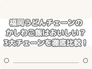 福岡 うどん チェーン かしわご飯 おいしい 3大チェーン 徹底比較 かしわおにぎり　かしわごはん