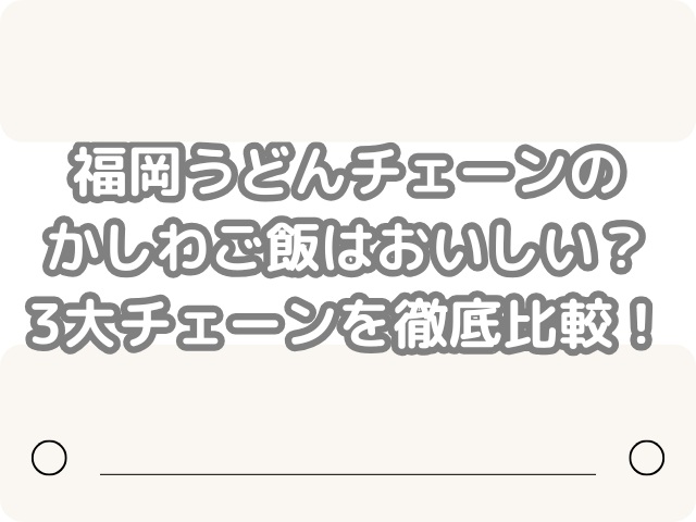 福岡 うどん チェーン かしわご飯 おいしい 3大チェーン 徹底比較 かしわおにぎり　かしわごはん
