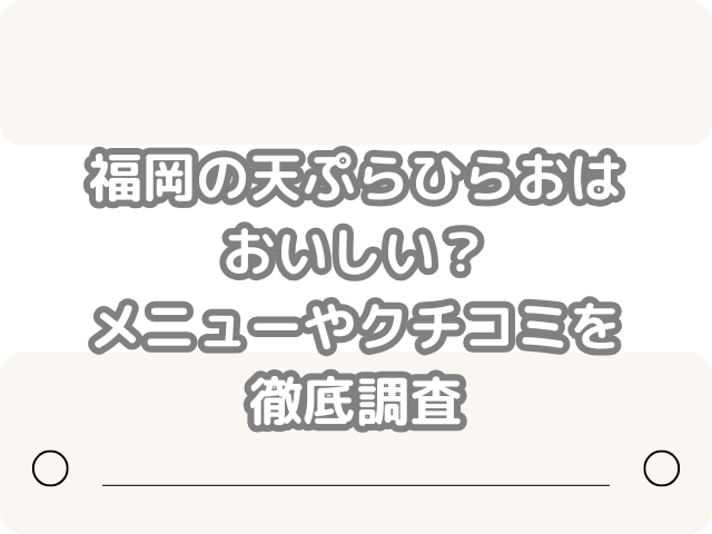 福岡 天ぷらひらお おいしい メニュー クチコミ 徹底調査
