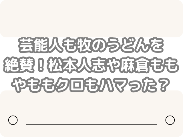 芸能人 牧のうどん 絶賛 松本人志 麻倉もも ももクロ ハマった
