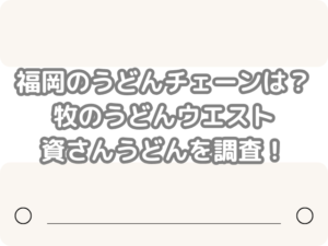 福岡 うどんチェーン 牧のうどん ウエスト 資さんうどん 調査