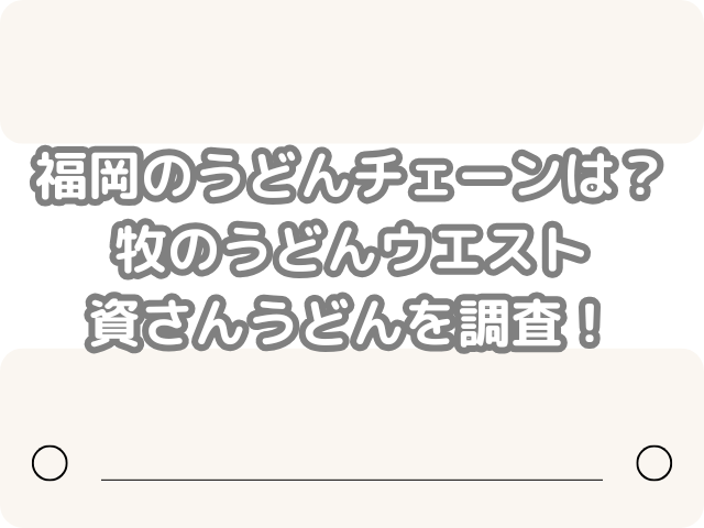 福岡 うどんチェーン 牧のうどん ウエスト 資さんうどん 調査