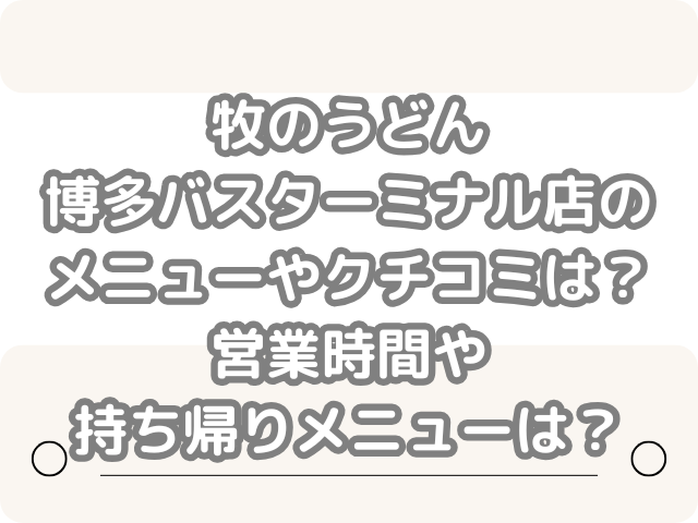 牧のうどん 博多バスターミナル店 メニュー クチコミ 営業時間 持ち帰りメニュー 持ち帰り　メニュー　博多駅