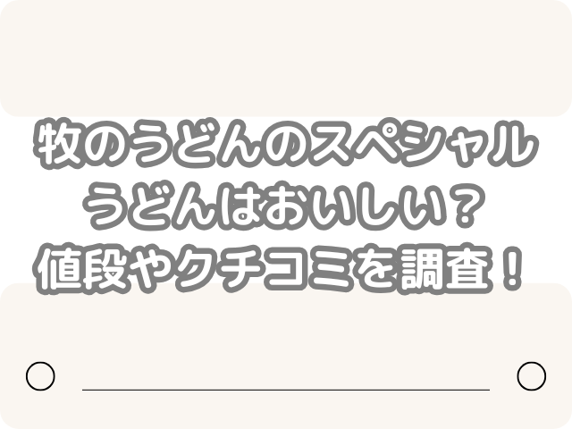 牧のうどん スペシャルうどん おいしい 値段　クチコミ　調査