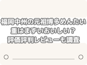 福岡中州,元祖博多めんたい重,まずい,おいしい,評価,評判,レビュー
