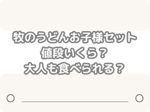 牧のうどん　お子様セット　値段　いくら　大人　食べられる