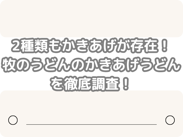 2種類 かきあげ 存在 牧のうどん かきあげうどん