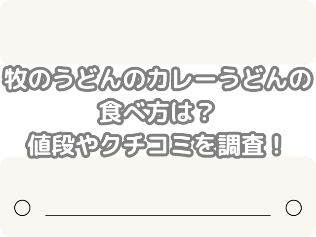 牧のうどん カレーうどん 食べ方 値段 クチコミ 調査