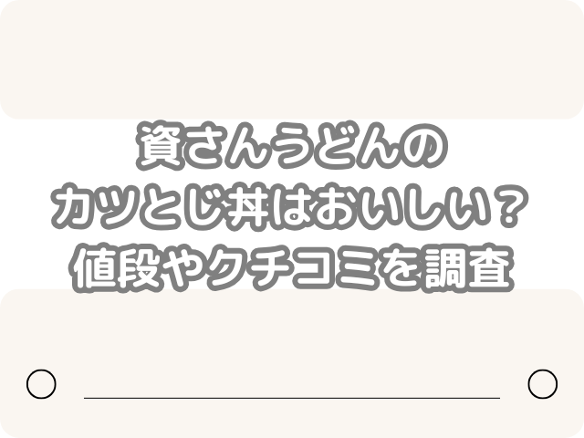 資さんうどん カツとじ丼 おいしい 値段 クチコミ 調査 資さん