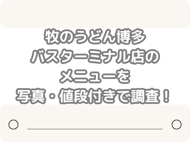 牧のうどん 博多バスターミナル店 メニュー 写真 値段 付き 調査