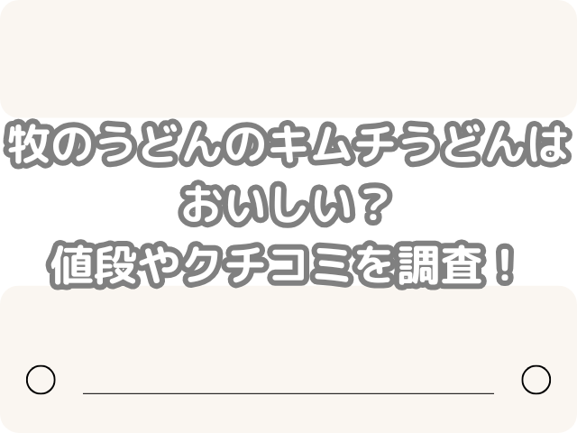 牧のうどん キムチうどん おいしい 値段 クチコミ 調査