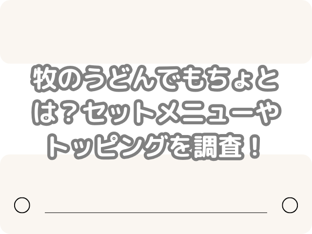 牧のうどん もちょ セットメニュー トッピング 調査