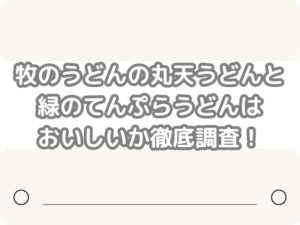 牧のうどん 丸天うどん 緑のてんぷらうどん おいしい 徹底 調査