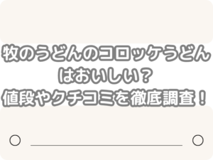 牧のうどん コロッケうどん おいしい 値段 クチコミ 徹底 調査