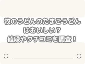 牧のうどん たまごうどん おいしい 値段 クチコミ 調査